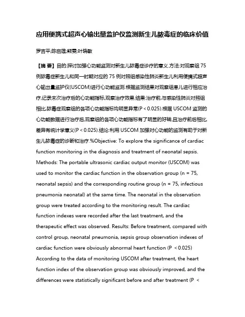 应用便携式超声心输出量监护仪监测新生儿脓毒症的临床价值