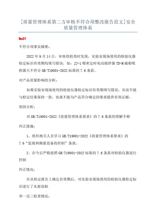 [质量管理体系第二方审核不符合项整改报告范文]安全质量管理体系