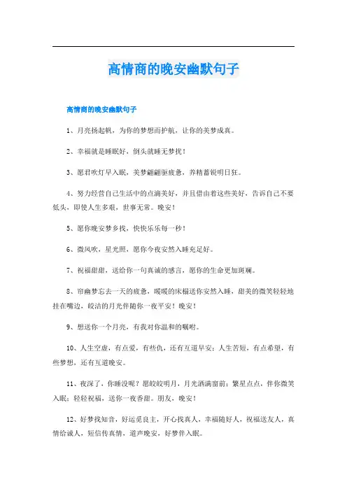 高情商的晚安幽默句子