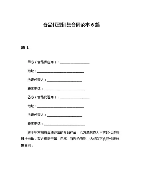 食品代理销售合同范本6篇