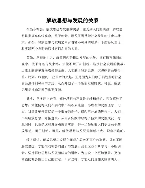 解放思想与发展的关系