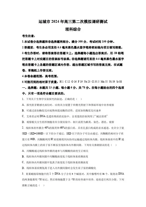 山西省运城市2024届高三下学期二模理综 生物试题(含解析)