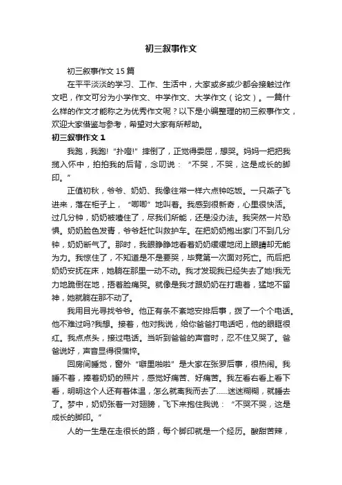 初三叙事作文15篇