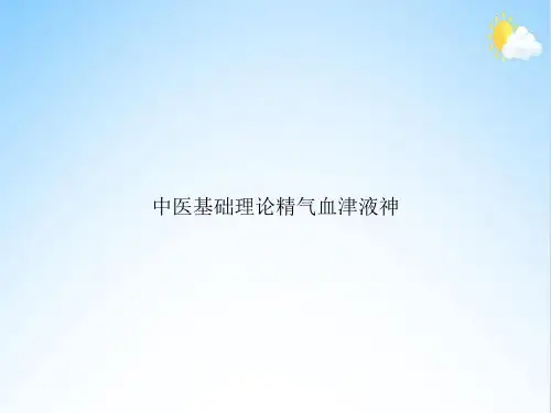 中医基础理论精气血津液神