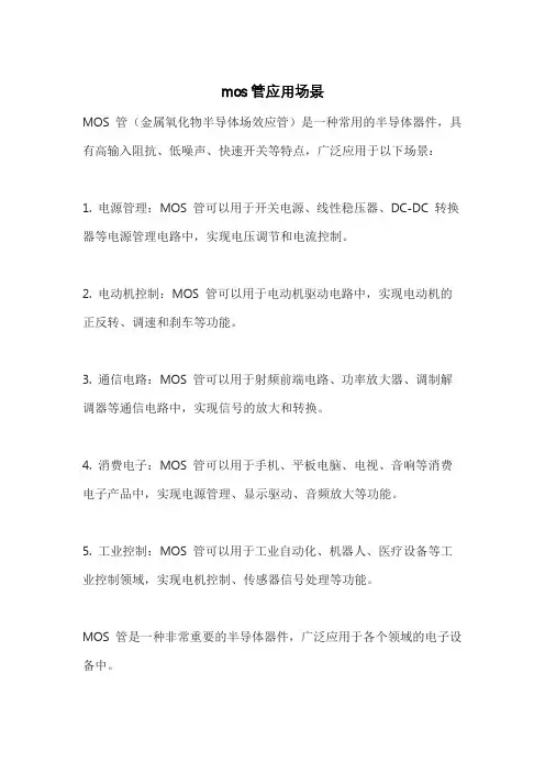 mos管应用场景