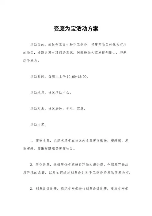 变废为宝活动方案
