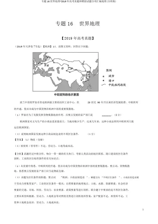专题16世界地理-2019年高考真题和模拟题分项汇编地理(解析版)