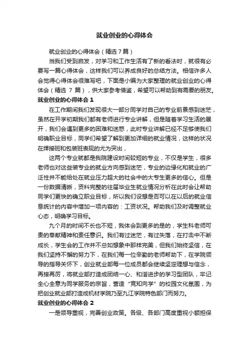 就业创业的心得体会（精选7篇）