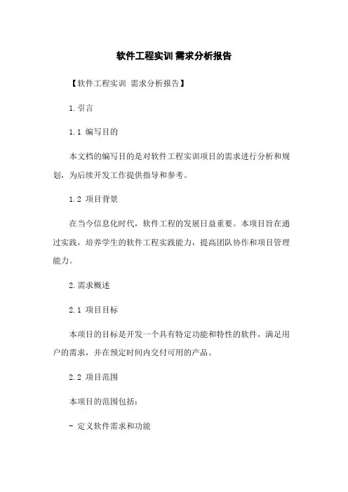 软件工程实训 需求分析报告