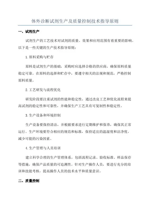 体外诊断试剂生产及质量控制技术指导原则