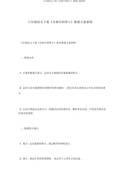 六年级语文下册《森林中的绅士》教学设计案例