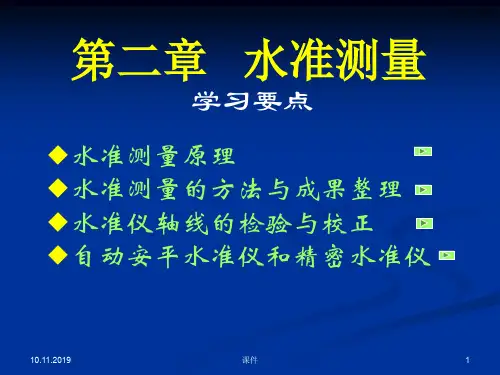 测量学课件第二章水准测量2-26页PPT精品文档