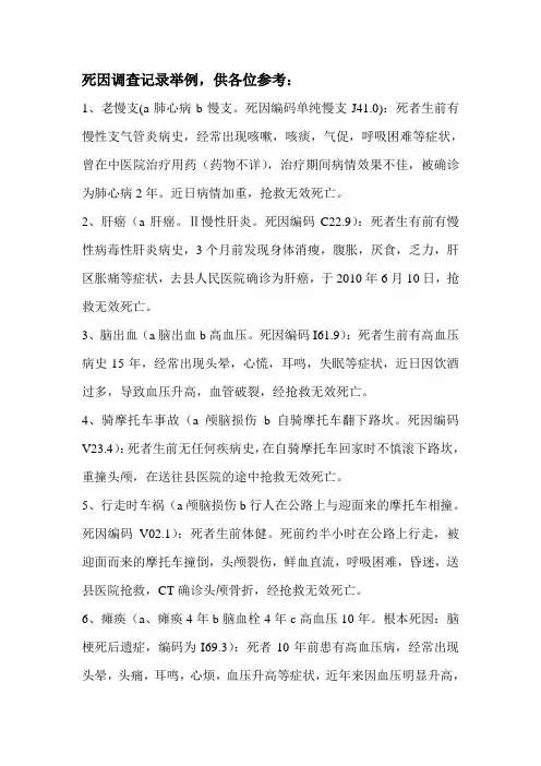 死因调查记录示例