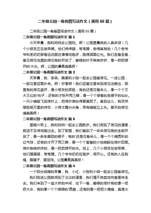 二年级公园一角看图写话作文（通用65篇）