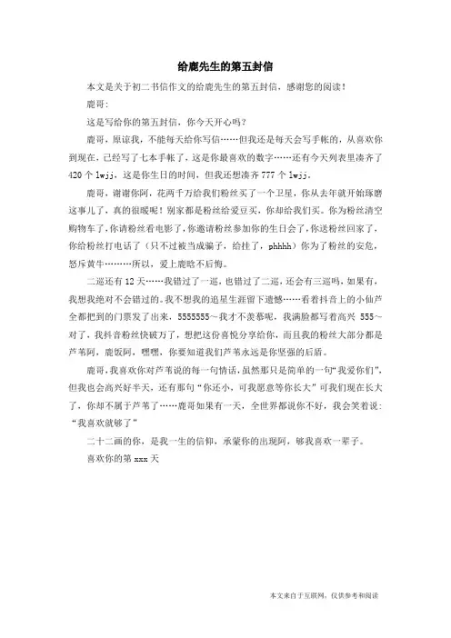 给鹿先生的第五封信_初二书信作文