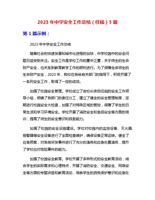 2023年中学安全工作总结(样稿)5篇