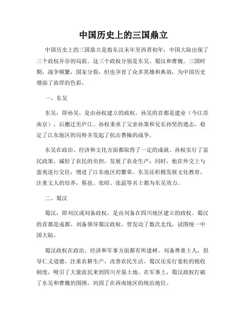 中国历史上的三国鼎立