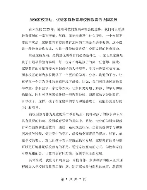 加强家校互动,促进家庭教育与校园教育的协同发展