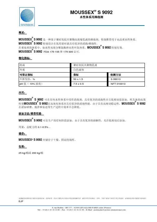 消泡剂S 9092说明书