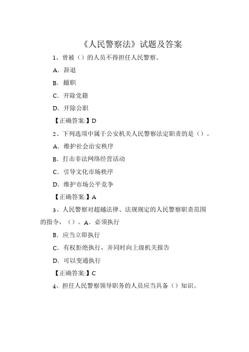 《人民警察法》试题及答案