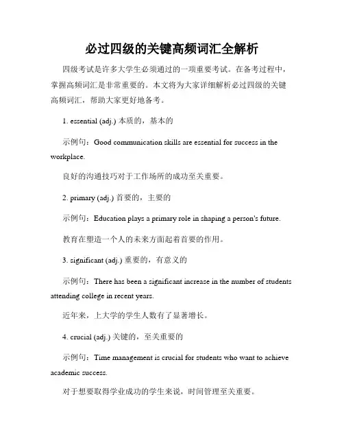 必过四级的关键高频词汇全解析