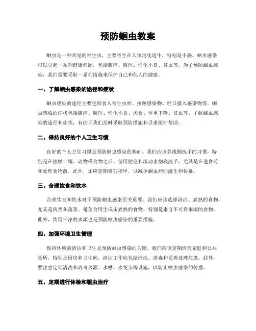 预防蛔虫教案