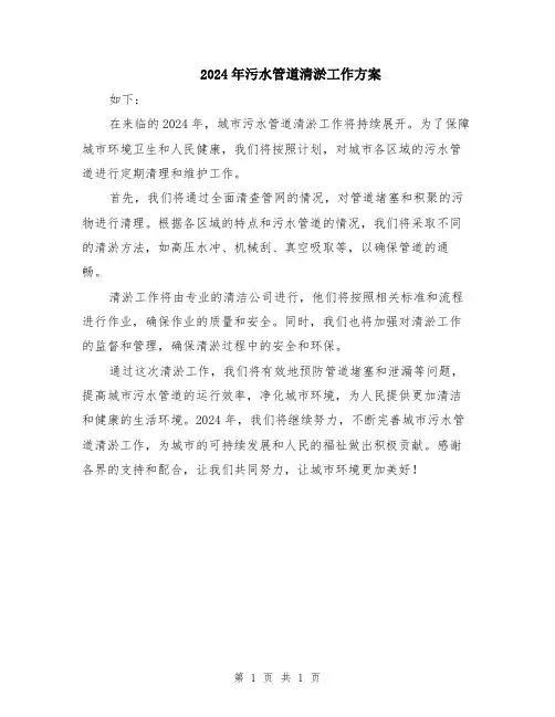 2024年污水管道清淤工作方案