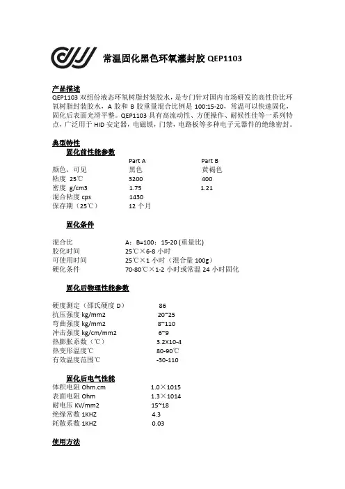 QEP1103 室温固化电子元器件用黑色绝缘密封环氧灌封胶