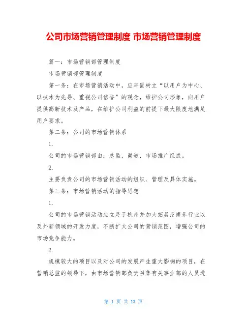 公司市场营销管理制度 市场营销管理制度 