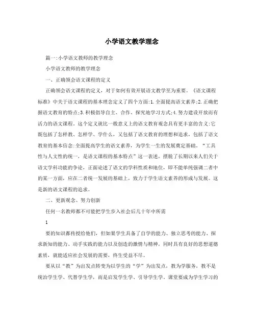 小学语文教学理念