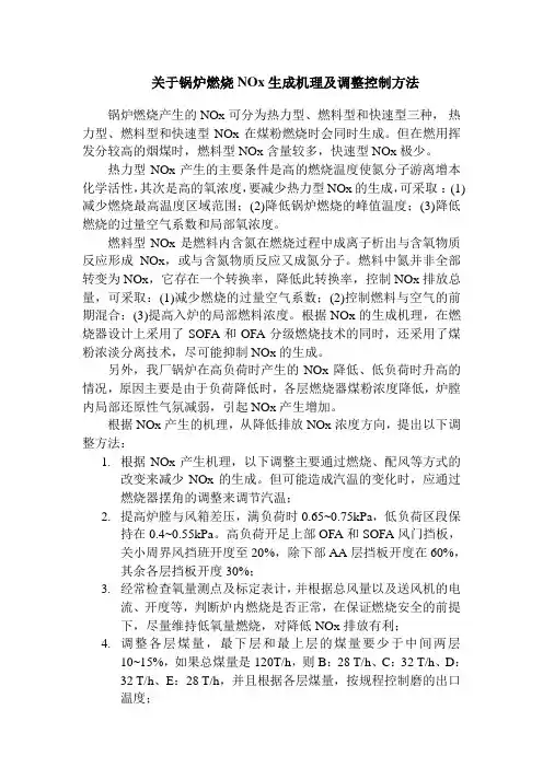 关于锅炉燃烧NOx生成机理及调整控制方法