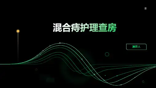 混合痔护理查房PPT课件