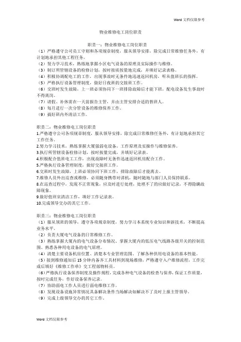物业维修电工岗位职责