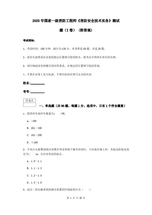 2020年国家一级消防工程师《消防安全技术实务》测试题(I卷) (附答案)