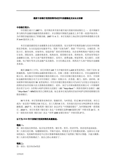 最新中信银行校园招聘考试历年笔试真题及知识点讲解