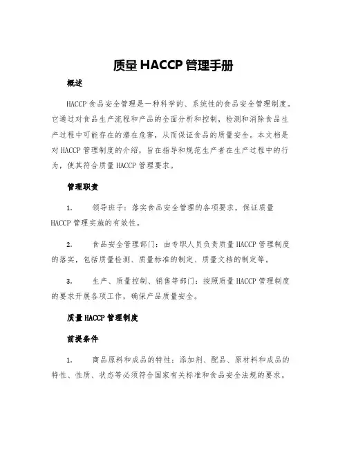 质量HACCP管理手册