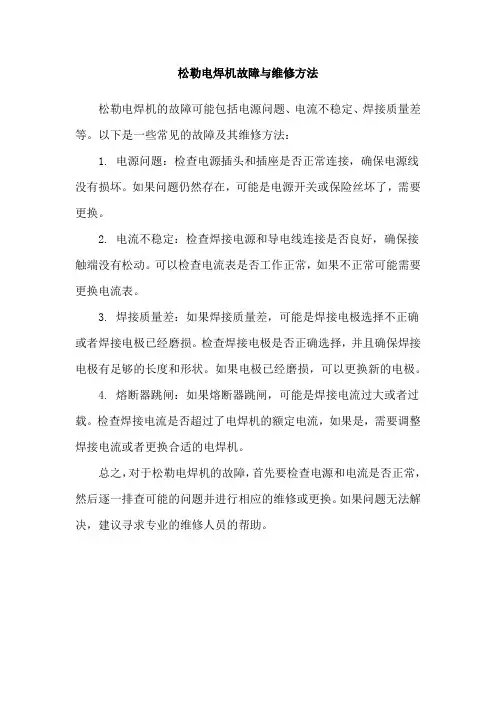 松勒电焊机故障与维修方法