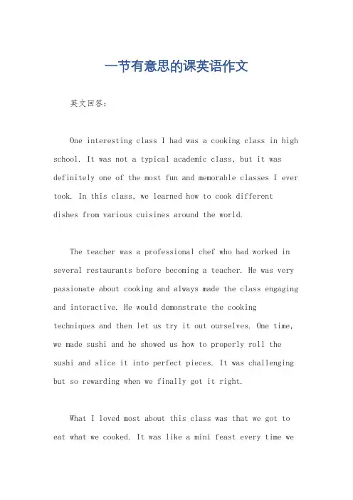 一节有意思的课英语作文