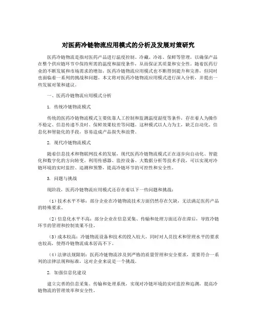 对医药冷链物流应用模式的分析及发展对策研究