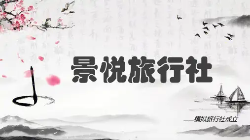 模拟成立一家旅行社—景悦旅行社ppt