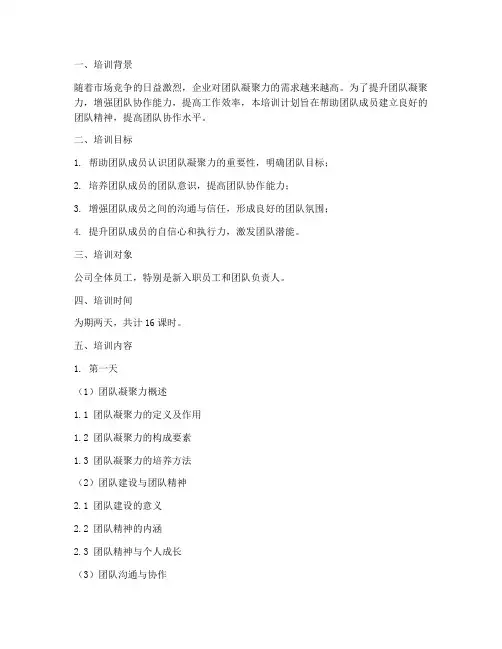 凝聚力培训教学计划方案