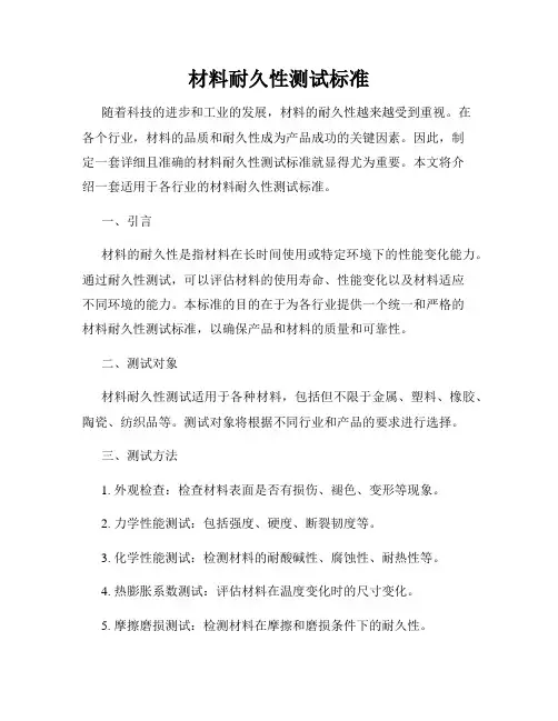 材料耐久性测试标准