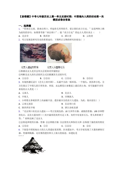 【易错题】中考七年级历史上第一单元史前时期：中国境内人类的活动第一次模拟试卷含答案