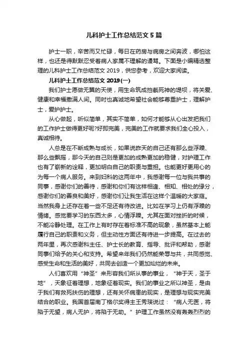 儿科护士工作总结范文5篇