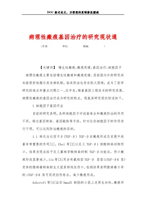 病理性瘢痕基因治疗的研究现状通