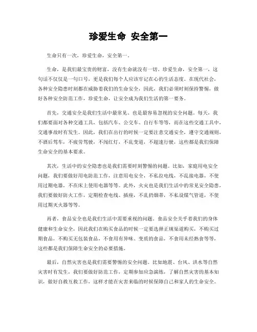 珍爱生命 安全第一
