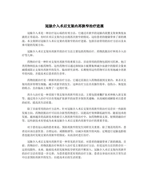 冠脉介入术后支架内再狭窄治疗进展