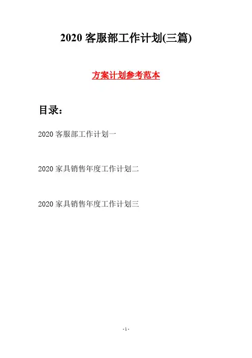 2020客服部工作计划(三篇)