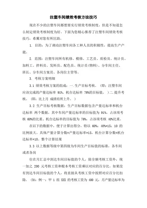 注塑车间绩效考核方法技巧