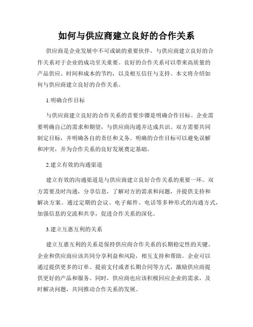 如何与供应商建立良好的合作关系